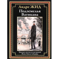 Подземелья Ватикана: роман. Жид А.