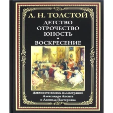 Детство. Отрочество. Юность. Воскресение: сборник. Толстой Л.Н.