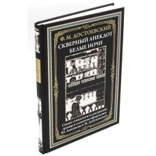 Скверный анекдот. Белые ночи. Достоевский Ф.М.