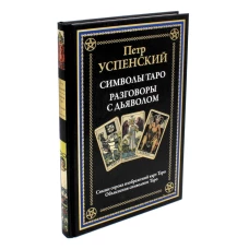 Символы Таро. Разговоры с дьяволом. Оккультные рассказы. Успенский П.Д.