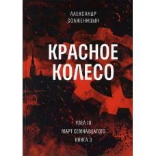 Красное колесо: Повествованье в отмеренных сроках. Т. 7 - Узел III: Март Семнадцатого. Кн. 3. Солженицын А.И.