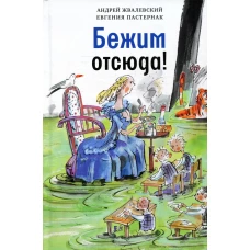 Бежим отсюда!: повесть-сказка. 5-е изд., испр. Жвалевский А.В., Пастернак Е.Б.