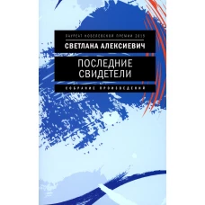 Последние свидетели: Соло для детского голоса