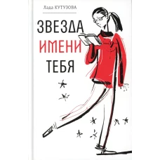 Звезда имени тебя: повесть. Кутузова Л.В.