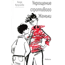 Укрощение строптивого Женьки: повесть. Кутузова Л.В.