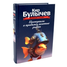 Поступили в продажу золотые рыбки. Т. 1. Булычев К