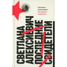 Последние свидетели: Соло для детского голоса. 13-е изд (пер.). Алексиевич С.А.