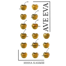 Ave Eva: стихи, пьесы, эссе. Кабыш И.А.