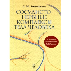 Сосудисто - нервные комплексы тела человека. Литвиненко Л.М.