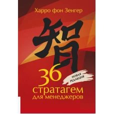 36 стратагем для менеджеров. 2-е изд., перераб.и доп. Зенгер Х., фо