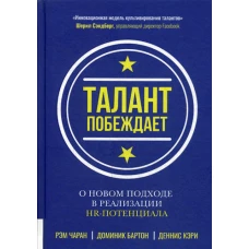 Талант побеждает: о новом подходе в реализации НR-потенциала. Чаран Р., Кэри Д., Бартон Д.