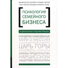 Психология семйного бизнеса. От диагностики к решению проблем. Кетс де Врис М., Флорент-Трейси Э., Карлок Р.