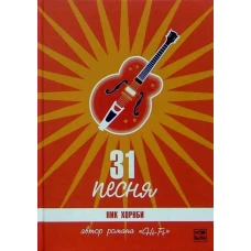 31 песня