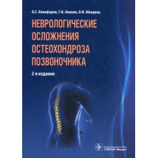 Неврологические осложнения остеохондроза позвоночника. 2-е изд. Никифоров А.С., Авакян Г.Н., Мендель О.И.