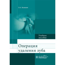 Операция удаления зуба: Учебное пособие. Базикян Э.А.