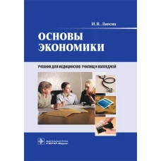 Основы экономики: Учебник для медицинских училищ и колледжей. +CD. Липсиц И.В.