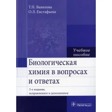 Биологическая химия в вопросах и ответах: Учебное пособие. 3-е изд., испр.и доп. Вавилова Т.П., Евстафьева О.Л.