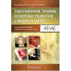 Заболевания, травмы и пороки развития слюнных желез: атлас. Афанасьев В.В., Абдусаламов М.Р.