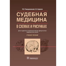 Судебная медицина в схемах и рисунках: Учебное пособие. Ромодановский П.О., Баринов Е.Х.