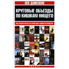 Круговые объезды по кишкам нищего. Вся русская литература 2006 года в одном путеводителе