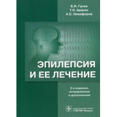 Эпилепсия и ее лечение. 2-е изд., испр. и доп. Гусев Е.И., Никифоров А.С., Авакян Г.Н.