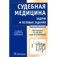 Судебная медицина. Задачи и тестовые задания: Учебное пособие. 3-е изд., испр. и доп. Пиголкин Ю.И., Нагорнов М.Н., Леонова Е.Н.