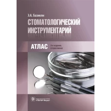 Стоматологический инструментарий. Атлас. 3-е изд., стер. Базикян Э.А.