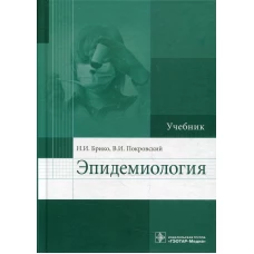 Эпидемиология: Учебник. Брико Н.И., Покровский В.И.