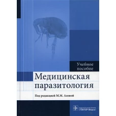 Медицинская паразитология. Учебное пособие. Азова М.М