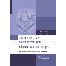 Одонтогенные воспалительные заболевания полости рта. Учебное пособие. Базикян Э.А.