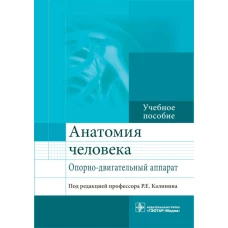 Анатомия человека. Опорно-двигательный аппарат: Учебное пособие. Андреева И.В., Калинин Р.Е., Сучков И.А