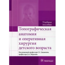 Топографическая анатомия и оперативная хирургия детского возраста: Учебное пособие. Дыдыкин С.С., Андреев И.Д., Нелипа М.В.