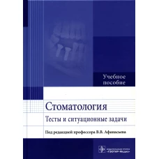 Стоматология. Тесты и ситуационные задачи: Учебное пособие. Афанасьев В.В., Богатов В.В., Абдусаламов М.Р.