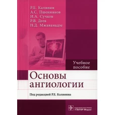 Основы ангиологии: Учебное пособие. Калинин Р.Е., Сучков И.А., Пшенников А.С.