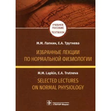 Избранные лекции по нормальной физиологии = Selected Lectures on Normal Physiology: Учебное пособие на рус. и англ.яз. Лапкин М.М., Трутнева Е.А.