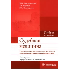 Судебная медицина. Руководство к практическим занятиям: Учебное пособие. 2-е изд., перераб. Ромодановский П.О., Баринов Е.Х., Спиридонов В.А.