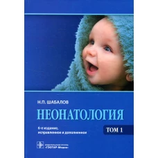 Неонатология: Учебное пособие: В 2 т. Т. 1. 6-е изд., испр. и доп. Шабалов Н.П.