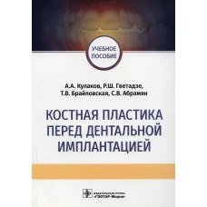 Костная пластика перед дентальной имплантацией: Учебное пособие. Гветадзе Р.Ш., Кулаков А.А., Брайловская Т.В.