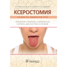 Ксеростомия (сухость полости рта). Этиология, патогенез, клиническая картина, диагностика и лечение. Афанасьев В.В., Павлова М.Л., Ордашев Х.А.