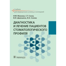 Диагностика и лечение пациентов стоматологического профиля: Учебник. Сохов С.Т., Макеева И.М., Дорошина В.Ю.