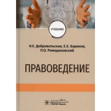 Правоведение: Учебник. Ромодановский П.О., Баринов Е.Х., Добровольская Н.Е