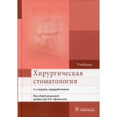 Хирургическая стоматология: Учебник. 3-е изд., перераб. и доп. Афанасьев В.В.