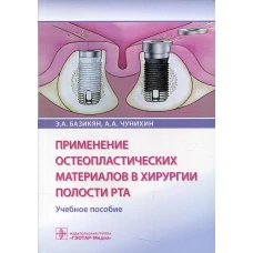Применение остеопластических материалов в хирургии полости рта: Учебное пособие. Базикян Э.А., Чунихин А.А