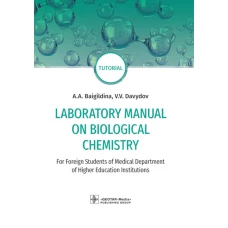 Laboratory Manual on Biological Chemistry: for foreign students of Medical Department of Higher Education Institutions: tutorial. Давыдов В.В., Байгильдина А.А