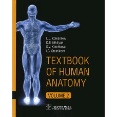 Textbook of Human Anatomy. In 3 vol. Vol. 2: Splanchnology and cardiovascular system: на англ.яз. Колесников Л.Л., Никитюк Д.Б., Клочкова С.В.