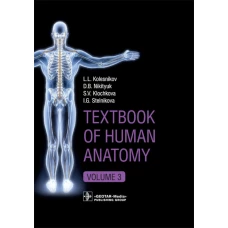 Textbook of Human Anatomy. In 3 vol. Vol. 3: Nervous system. Esthesiology: на англ.яз. Колесников Л.Л., Никитюк Д.Б., Клочкова С.В.