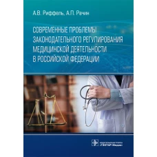 Современные проблемы законодательного регулирования медицинской деятельности в РФ. Рачин А.П., Риффель А.В.