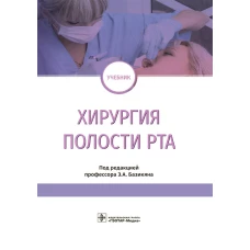 Хирургия полости рта: Учебник. Базикян Э.А.