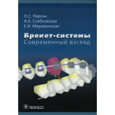 Брекет-системы. Современный взгляд: Учебное пособие. Персин Л.С.