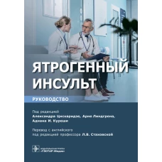 Ятрогенный инсульт: руководство для врачей. Под ред. Цискаридзе А., Линдгрена А., Куреши А.И.